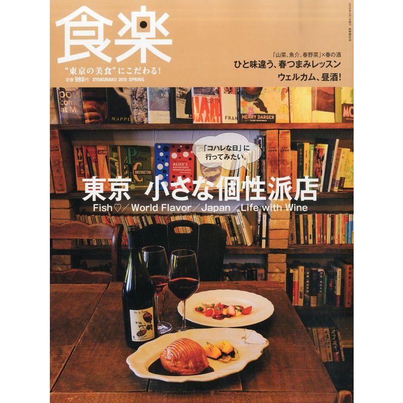 食楽(しょくらく) 2015年 04 月号 雑誌