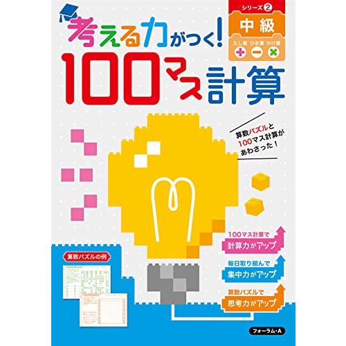 考える力がつく 100マス計算 上級