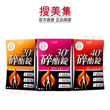 Dr. Calorie 美体專科 碎酯錠20+、碎酯錠30+、碎酯錠40+ 3入組｜分齡速攻｜公司貨