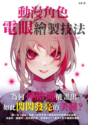 【電子書】動漫角色電眼繪製技法