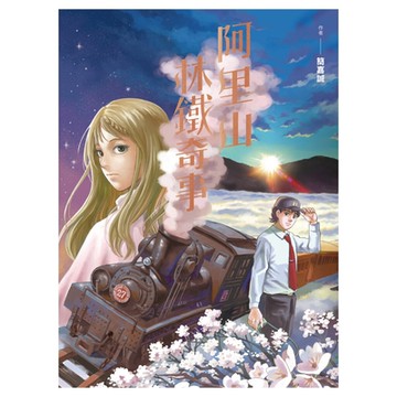 阿里山林鐵奇事_Readmoo 讀墨電子書