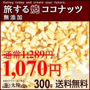 ＜旅する焼ココナッツ300g＞ ココナツ 無添加 焼きココナッツ ココナッツチップ 送料無料 メール便 ココナッツチャン