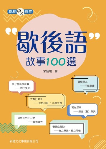 【電子書】歇後語故事100選