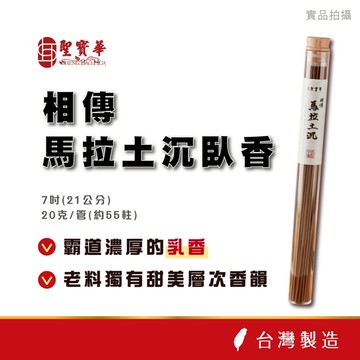 【聖寶華香品】 馬拉土沉臥香 線香 星洲沉 馬拉OK  沉香 薰香 供佛 台灣現貨 快速出貨