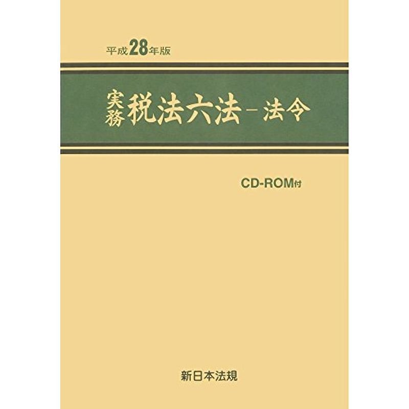 実務税法六法 法令編 平成28年版