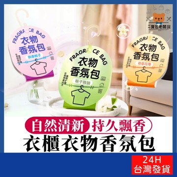 衣櫃衣物香氛包(5入/包)【寶包老闆】台灣公司現貨 掛式香氛包 懸掛飄香包 衣櫃飄香包 衣物香氛包 可掛式芳香包 香包