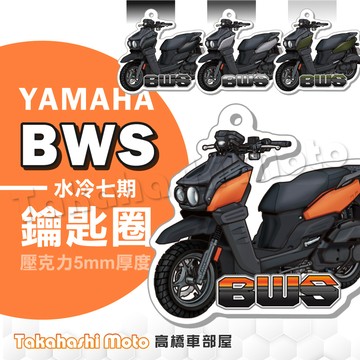 【超Q彩繪】 七期 水冷 BWS 125 鑰匙圈 鑰匙圈吊飾 鑰匙扣 機車鑰匙圈 造型鑰匙圈 機車吊飾 壓克力