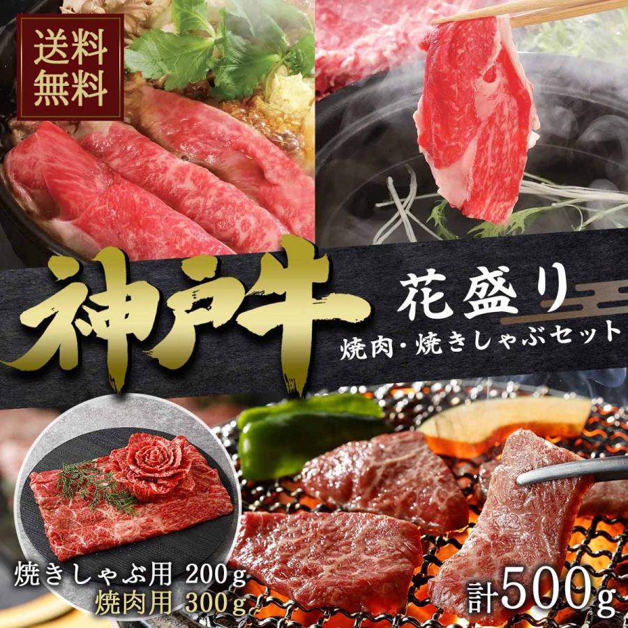 ビーフマイスター 神戸牛 花盛り 焼肉・焼きしゃぶセットセット 計500g 