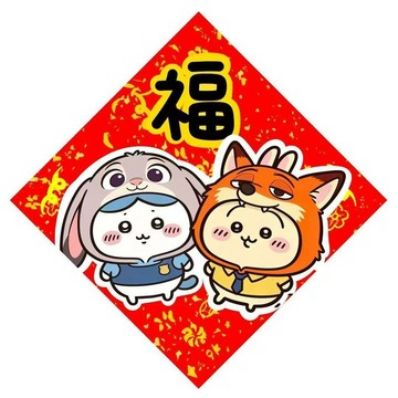 馬年瘋狂動物城福字對聯入戶門幅2026新年春節福字烏薩奇門貼春聯