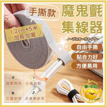 【台灣現貨😊18H快速出貨】尼龍自黏魔鬼氈束帶 集線器 居家收納告別雜亂 5米三色可撕剪 育兒安全理線器 重複使用多功能