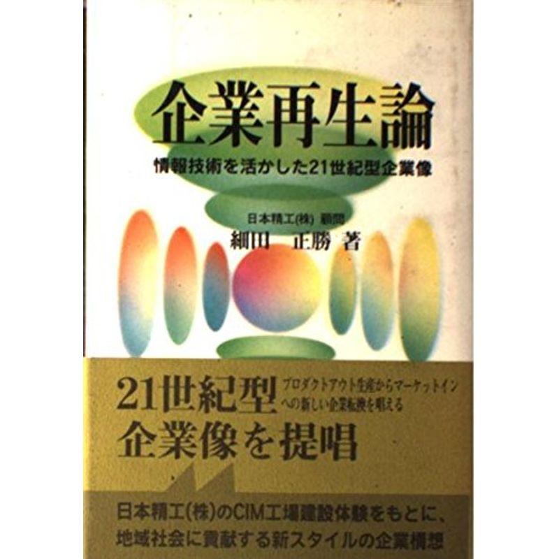 企業再生論?情報技術を活かした21世紀型企業像