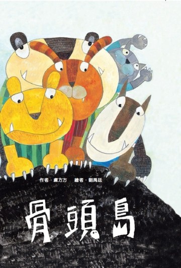 骨頭島[二手書_良好]