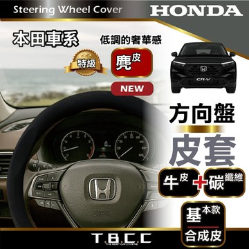 『現貨 免運 本田 Honda』方向盤皮套 ACCORD CRV HRV CITY FIT 皮套 汽車方向盤 ACN01