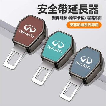 Infiniti英菲尼迪安全帶扣 安全帶延長器 安全帶卡扣 安全帶插扣QX50 QX55 QX60 Q55安全帶插銷