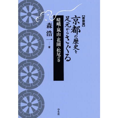 京都の歴史を足元からさぐる 嵯峨・嵐山・花園・松尾の巻 新装版