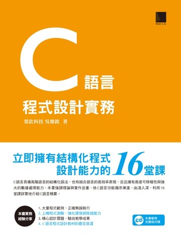 【電子書】C語言程式設計實務－立即擁有結構化程式設計能力的16堂課