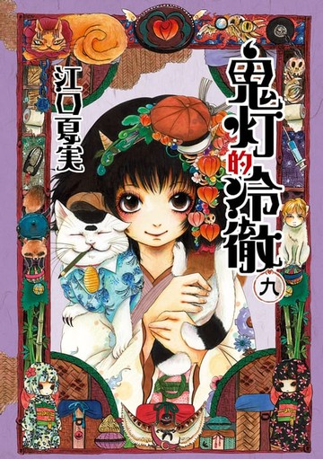 【電子書】鬼灯的冷徹 (9)