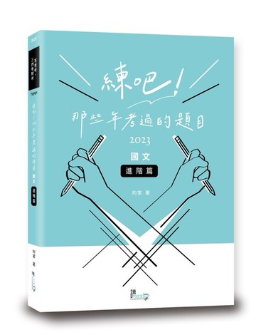 練吧！那些年考過的題目：國文（進階篇） (1版) 昀常 2023 讀享
