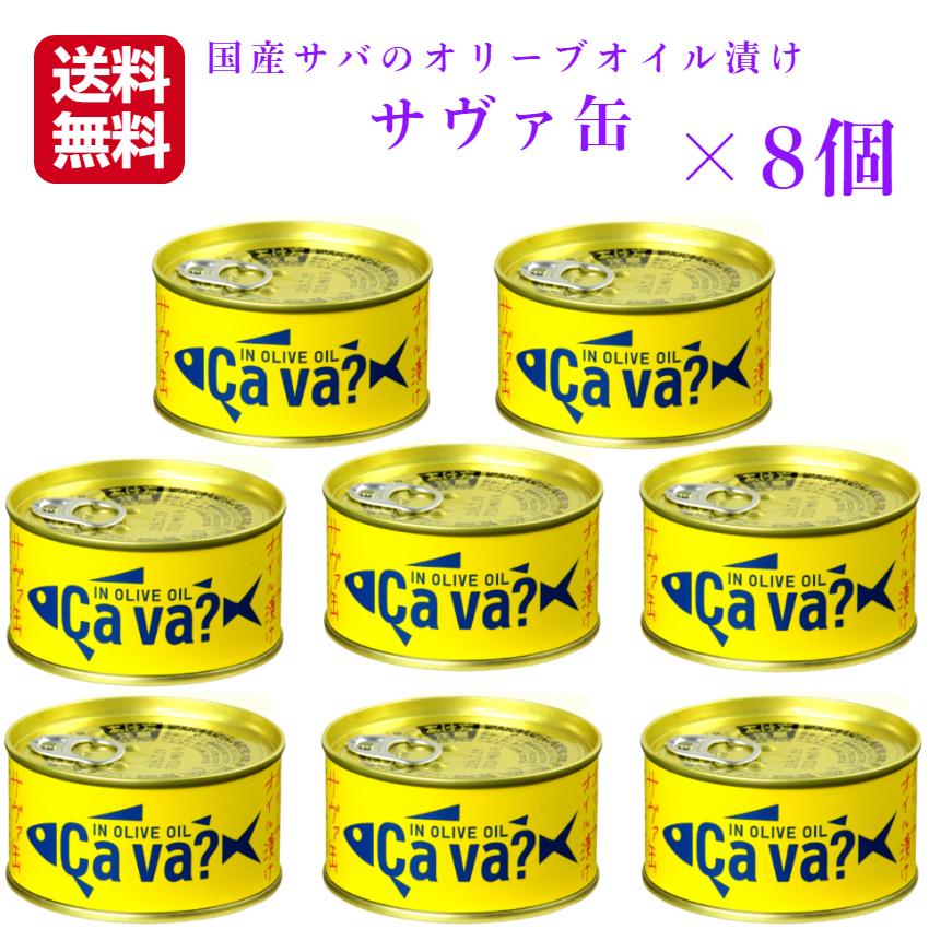 送料無料 サヴァ缶 オリーブオイル（170ｇ）8缶セット 国産サバ 国産さば サヴァ さば缶 サバ缶 缶詰 鯖缶 缶つま おつまみ