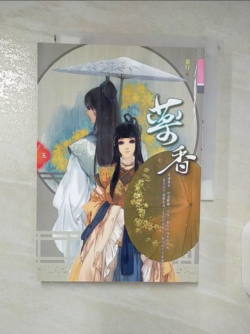 【書寶二手書T2／言情小說_BME】藥香 (五)_希行