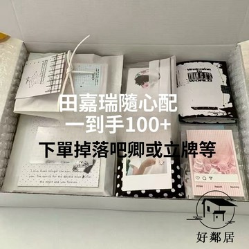 現款免運🔥收藏小卡 明信片 隨心配 文創卡片禮物  飯製田嘉瑞周邊隨心配小卡明信片應援物禮物無料打包無貴婦包HLJ