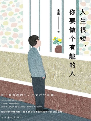 【電子書】人生很短，你要做个有趣的人