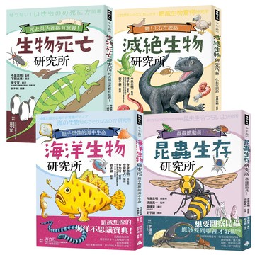 今泉忠明：《滅絕生物研究所》+《生物死亡研究所》+《海洋生物研究所》+《昆蟲生存研究所》