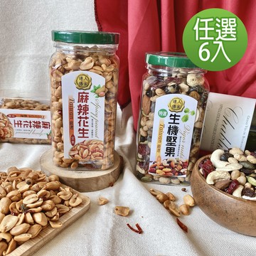 達人傳家-麻辣花生/生機堅果(12罐-口味任選)