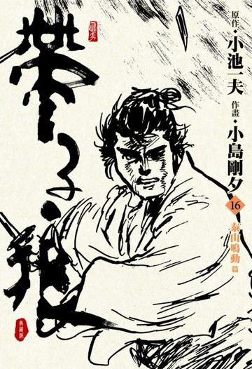 帶子狼精裝典藏版(16)【城邦讀書花園】