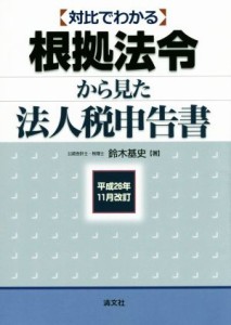  対比でわかる根拠法令から見た法人税申告書(平成２６年１１月改訂)／鈴木基史(著者)