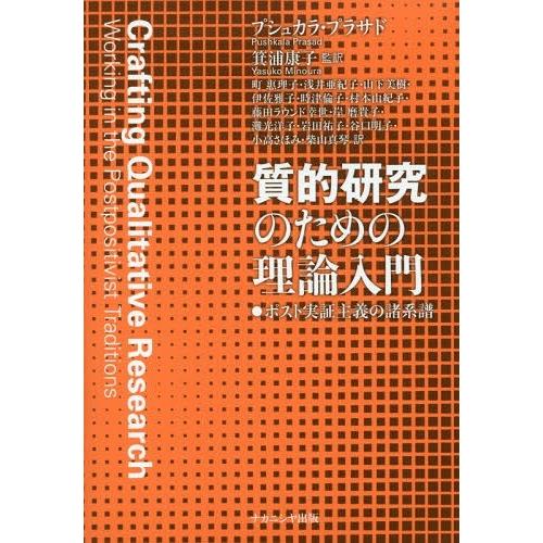 質的研究のための理論入門 ポスト実証主義の諸系譜