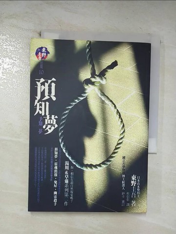 【書寶二手書T5／一般小說_CD4】預知夢_東野圭吾