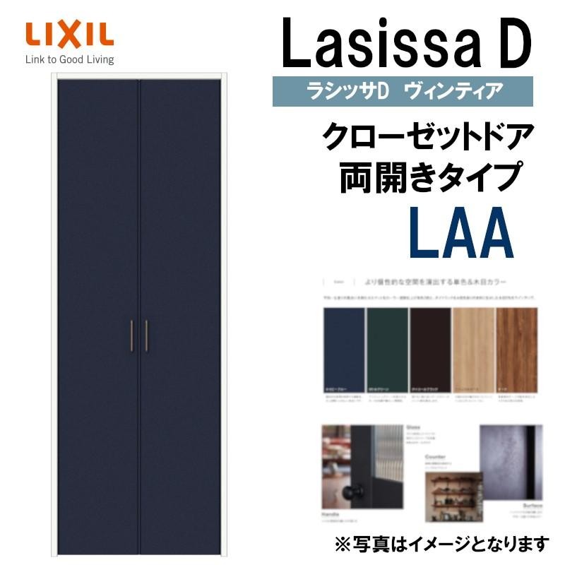 ラシッサDヴィンティア LAA クローゼット両開き戸 (0720・0820M)LIXIL