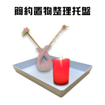 簡約置物整理托盤/飾品架/首飾/展示盤/餐盤/收納盤
