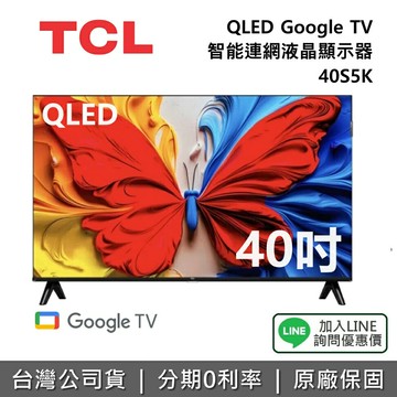 【全館領券再折】TCL 40吋 40S5K  QQLED Google TV 智能連網液晶顯示器 TCL電視 S5K 公司貨