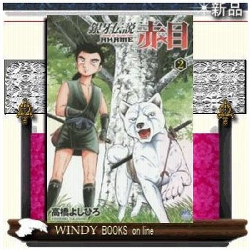 銀牙伝説 赤目 2 通販 Lineポイント最大0 5 Get Lineショッピング