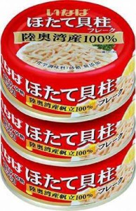 いなば 国産 ほたて貝柱水煮(フレーク) 70g×3缶