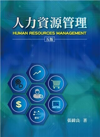 人力資源管理 5/e 張緯良 2018 雙葉
