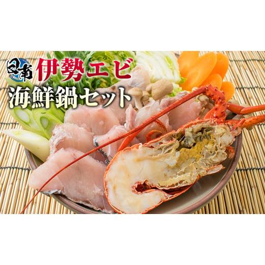 ふるさと納税 宮崎県 日南市 伊勢海老(半身150g)と大ニベ(切身40g×8枚)の海鮮鍋セット BB115-23