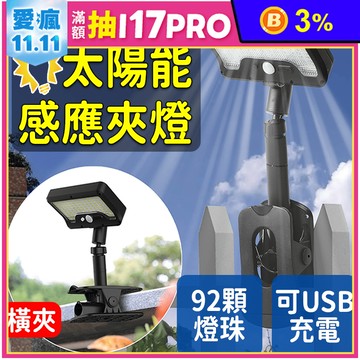 多角度太陽能感應燈 LED感應燈 戶外照明燈 雙充電 人體感應燈 太陽能燈 夾子