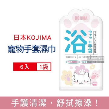 (特價買1送1)日本KOJIMA 寵物專用立體貓掌肉球印花顆粒保濕除臭5指型清潔手套濕巾6入/袋(犬貓狗通用,毛髮按摩,全身清潔,免水洗清潔)