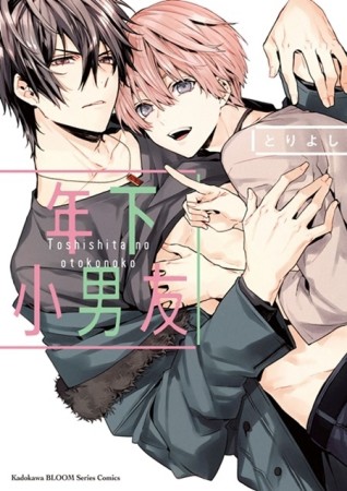 年下小男友（全）[二手書_近全新]