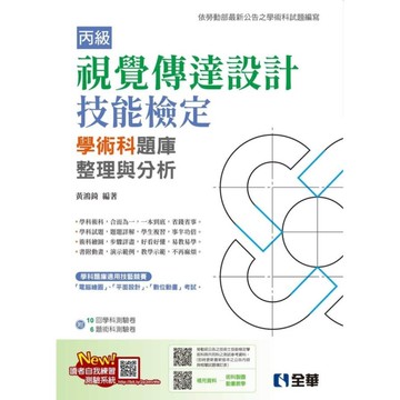 丙級視覺傳達設計技能檢定學術科題庫整理與分析(附學術科測驗卷)(2025最新版)