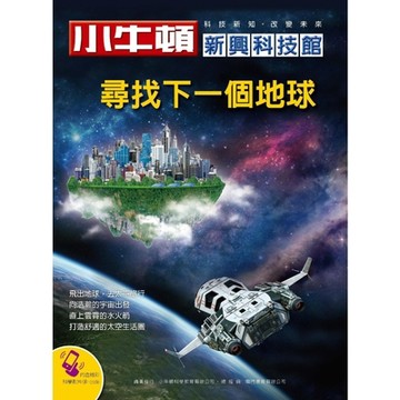 小牛頓新興科技館：尋找下一個地球_Readmoo 讀墨電子書