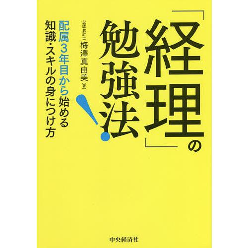 経理 の勉強法 梅澤真由美