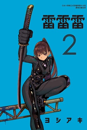 雷雷雷（2）【二手書_近全新】TAAZE讀冊生活