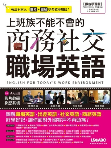 上班族不能不會的：商務社交職場英語[二手書_普通]