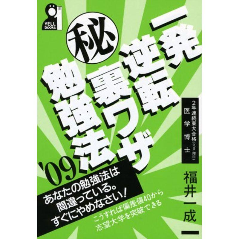 一発逆転マル秘裏ワザ勉強法〈2009年版〉 (YELL books)