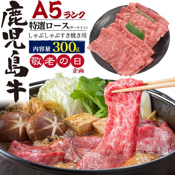 鹿児島牛 特選ロース サーロイン 300g 冷凍便 お肉 牛肉 和牛 肉 贅沢 ギフト 贈答用 霜降り 新築祝い 誕生日祝い 内祝い 熨斗 のし お歳暮