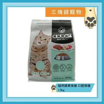 ◎三塊錢寵物◎可議價，每包240元，Doter寵愛物語-貓用腸胃保健主食，口腔保健配方，台灣產地，1.5kg